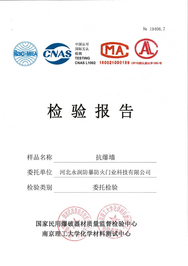 永润抗爆墙检验报告